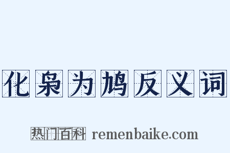 化枭为鸠反义词是什么意思的图片